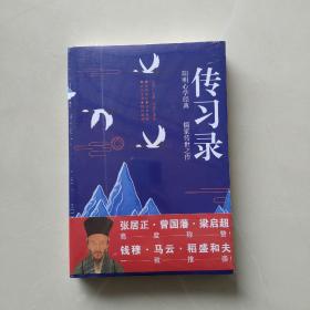 好品相，全新未拆封：《传习录》