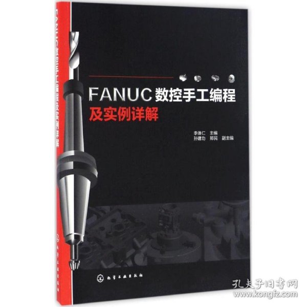 FANUC数控手工编程及实例详解