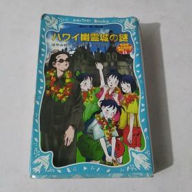 日文原版小说 ハワイ幽灵城の谜 (讲谈社青い鸟文库)