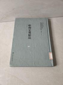 唯物史观解说——民国西学要籍汉译文献·哲学