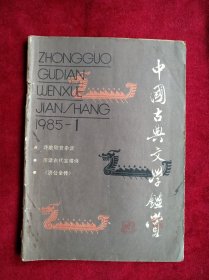 中国古典文学鉴赏双月刊 1985第1期 看好图片下单 书品如图