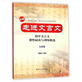 走进文言文（九年级） 杨振中 9787547604328 上海远东