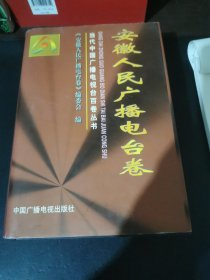 当代中国广播电视台百卷丛书.安徽人民广播电台卷