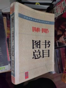 甘肃人民出版社1949-1985 图书总目