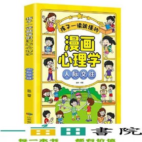 孩子一读就懂的漫画儿童心理：漫画小学生人际交往.我能管好我自己