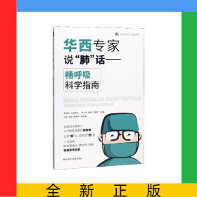 華西專家說肺話--暢呼吸科學指南/醫(yī)學科普/華西醫(yī)學大系