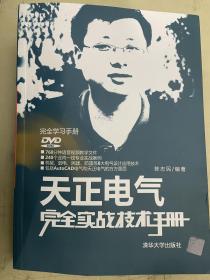 天正电气完全实战技术手册