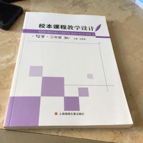 校本课程教学设计  写字 三年级