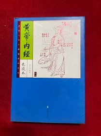 黄帝内经（插图本，全二册）（权威校本、无障碍阅读家藏四库系列全新增订版）