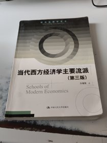 研究生教学用书：当代西方经济学主要流派（第三版）（正版二手书有些勾画笔记，封皮有少许划伤磨损）