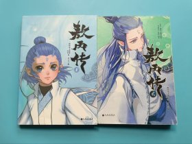 敖丙传（壹 贰2本合售）