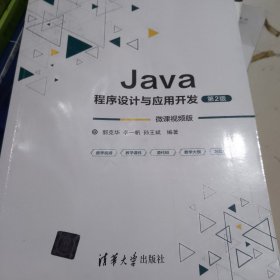 Java程序设计与应用开发（微课视频版）