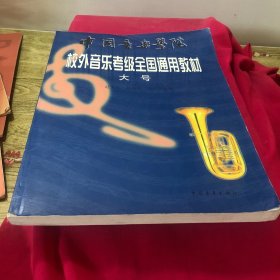 中国音乐学院校外音乐考级全国通用教材.大号