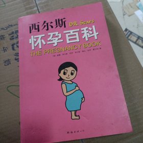 西尔斯怀孕百科