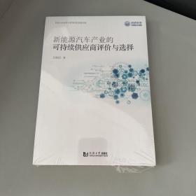 新能源汽车产业的可持续供应商评价与选择