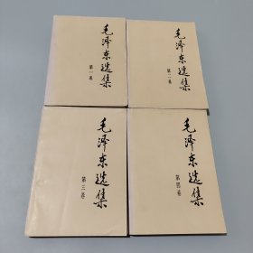 毛泽东选集全四卷