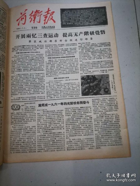 （报纸）前卫报1961年1月1日元旦报（4开4版）
