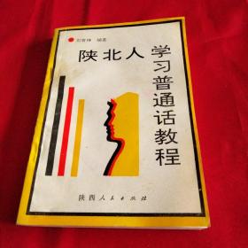 陕北人学习普通话教程