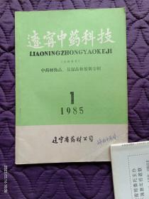 辽宁中药科技  中药材伪品、易混品种鉴别专辑1985年1【辽宁省药材公司】