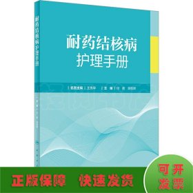 耐药结核病护理手册