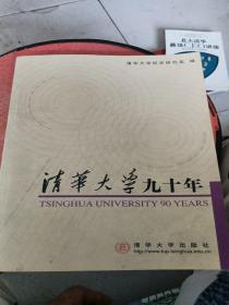 清华大学九十年