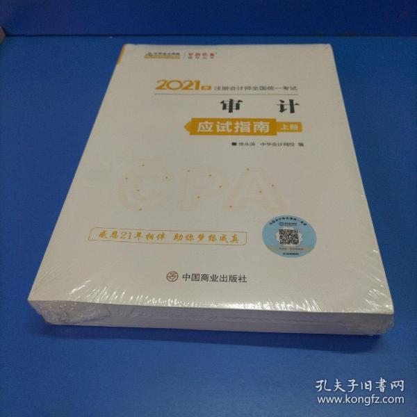 2021年注册会计师应试指南-审计（上下册） 梦想成真 官方教材辅导书 2021CPA教材 cpa