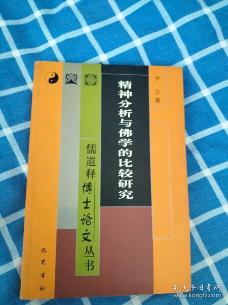 精神分析与佛学的比较研究