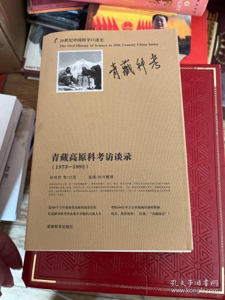 20世纪中国科学口述史：青藏高原科考访谈录（1973-1992）