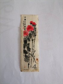 齐白石邮票T44（16-1）一枚