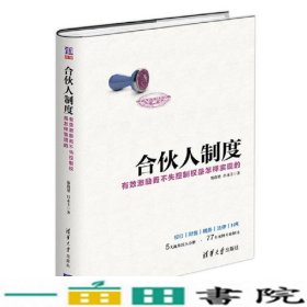 合伙人制度有效激励而不失控制权是怎样实现的郑指梁吕永丰清华大学9787302468981