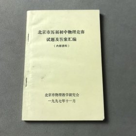 北京市历届初中物理竞赛试题及答案汇编