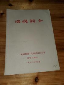 端砚简介  广东省陶瓷工艺品进出口公司特艺科编印--1973年--16开蓝色油印本。