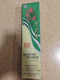 茉莉制香(北京密云)新年新气香