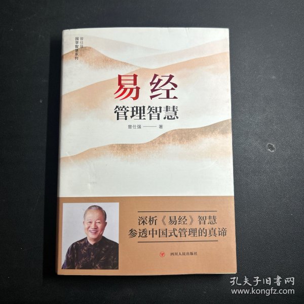 易经管理智慧