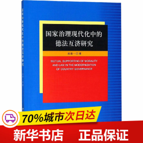 国家治理现代化中的德法互济研究