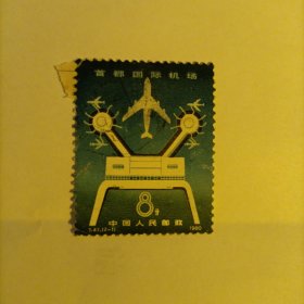 邮票1980T47首都国际机场 2-1 信销票1张