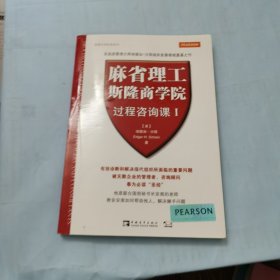 麻省理工斯隆商学院过程咨询课Ⅰ：管理大师经典系列