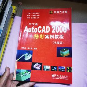 中文版 AutoCAD 2006 精彩案例教程（實(shí)戰(zhàn)篇）