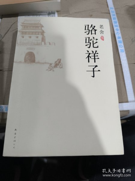 骆驼祥子