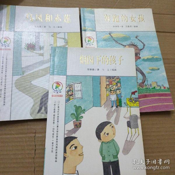 彩乌鸦中文原创系列-乌凤和赤莲、烟囱下的孩子、奔跑的女孩、3本