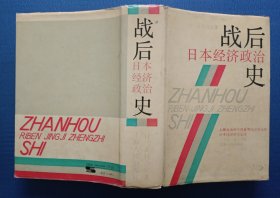 战后日本经济政治史 精装 91年1版1印 馆藏未阅
