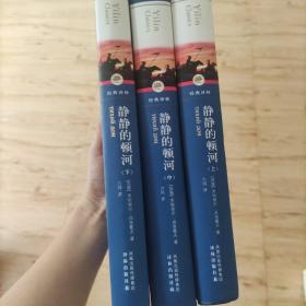 静静的顿河：全三册