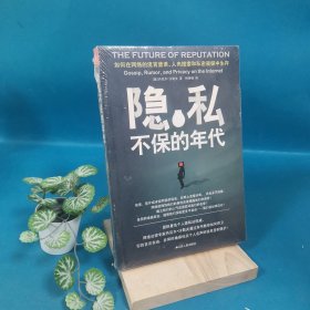 隐私不保的年代：如何在网络的流言蜚语、人肉搜索和私密窥探中生存？