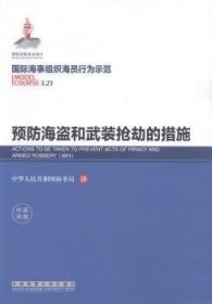 预防海盗和武装抢劫的措施（中英对照）