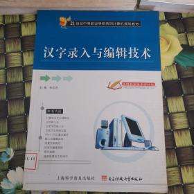 21世纪中等职业学校系列计算机规划教材：汉字录入与编辑技术