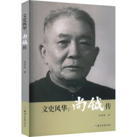 文史风华:尚钺传