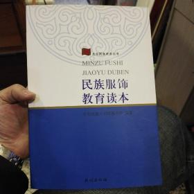 民族服饰教育读本  中央民族大学附属中学  编著；田琳  主编  民族出版社9787105113675