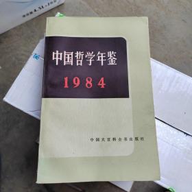 中国哲学年鉴1984