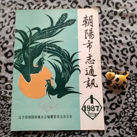 （辽宁朝阳）朝阳市志通讯1987.1（总第七期）