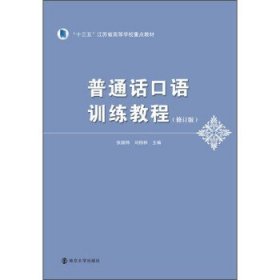 正版 普通话口语训练基础 9787305234743 南京大学出版社